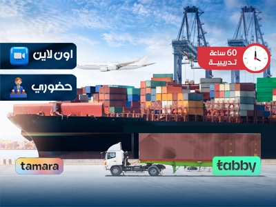 البرنامج التدريبي في إدارة سلسلة التوريد واللوجستيات